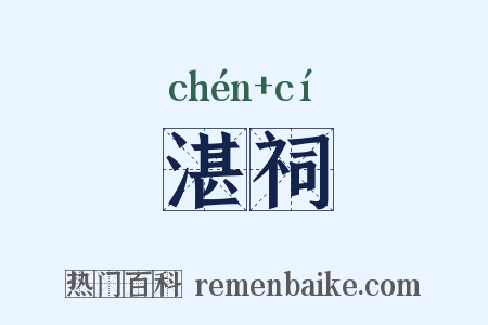 湛祠是什么意思的图片